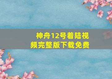 神舟12号着陆视频完整版下载免费