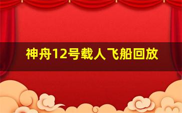 神舟12号载人飞船回放