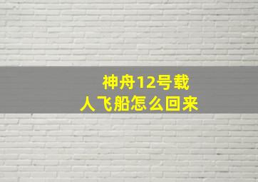 神舟12号载人飞船怎么回来