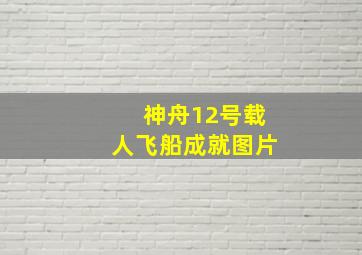 神舟12号载人飞船成就图片