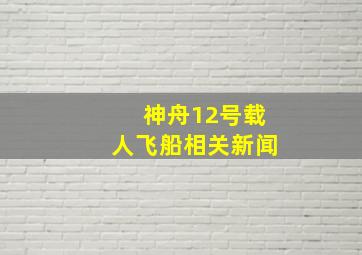 神舟12号载人飞船相关新闻