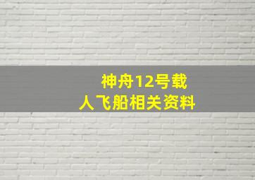 神舟12号载人飞船相关资料