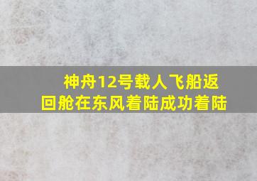 神舟12号载人飞船返回舱在东风着陆成功着陆