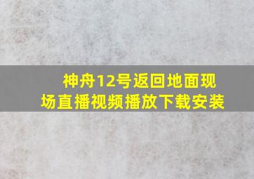 神舟12号返回地面现场直播视频播放下载安装