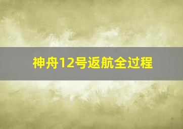 神舟12号返航全过程