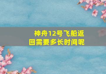 神舟12号飞船返回需要多长时间呢