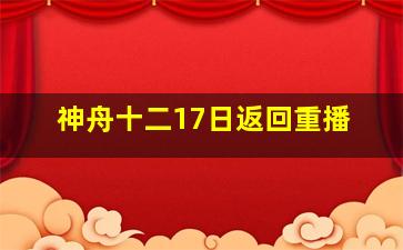 神舟十二17日返回重播