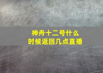 神舟十二号什么时候返回几点直播