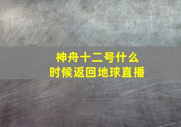 神舟十二号什么时候返回地球直播