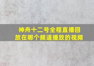 神舟十二号全程直播回放在哪个频道播放的视频