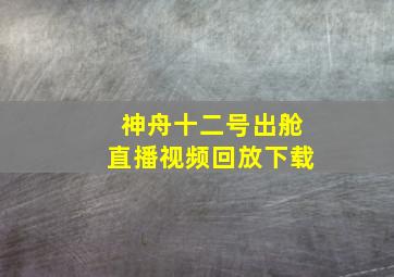 神舟十二号出舱直播视频回放下载