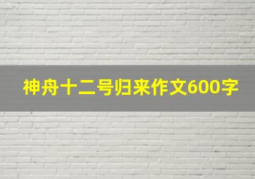 神舟十二号归来作文600字