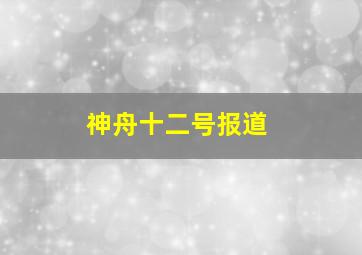 神舟十二号报道