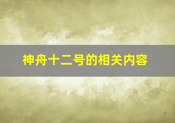 神舟十二号的相关内容