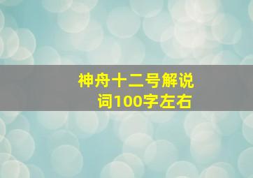 神舟十二号解说词100字左右