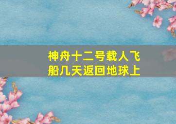 神舟十二号载人飞船几天返回地球上