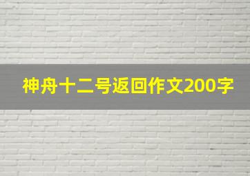 神舟十二号返回作文200字