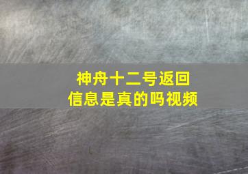 神舟十二号返回信息是真的吗视频