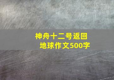 神舟十二号返回地球作文500字