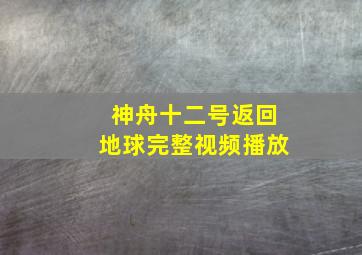 神舟十二号返回地球完整视频播放