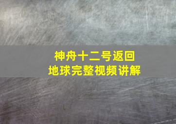 神舟十二号返回地球完整视频讲解