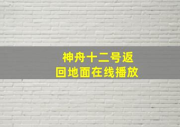 神舟十二号返回地面在线播放