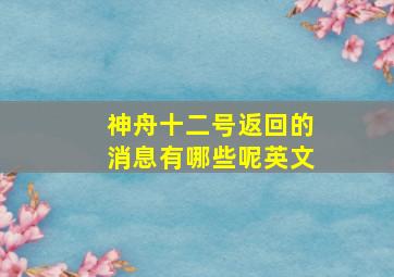 神舟十二号返回的消息有哪些呢英文