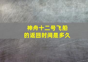 神舟十二号飞船的返回时间是多久