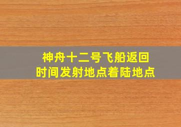 神舟十二号飞船返回时间发射地点着陆地点