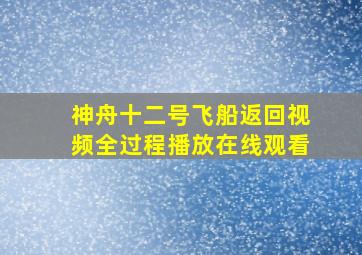 神舟十二号飞船返回视频全过程播放在线观看