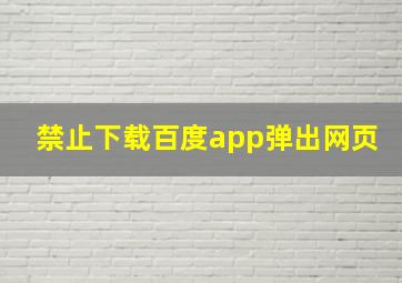 禁止下载百度app弹出网页