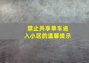 禁止共享单车进入小区的温馨提示