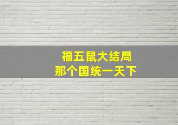 福五鼠大结局那个国统一天下