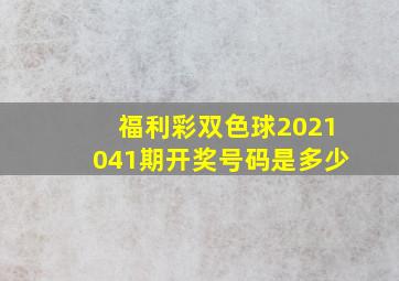 福利彩双色球2021041期开奖号码是多少