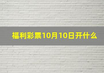 福利彩票10月10日开什么