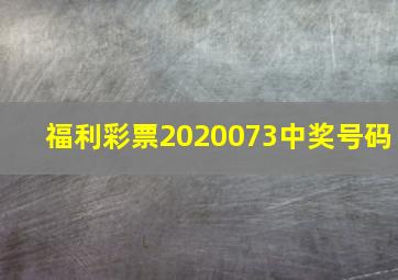 福利彩票2020073中奖号码