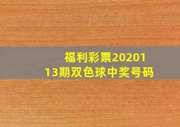 福利彩票2020113期双色球中奖号码