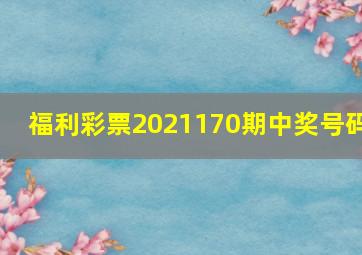 福利彩票2021170期中奖号码