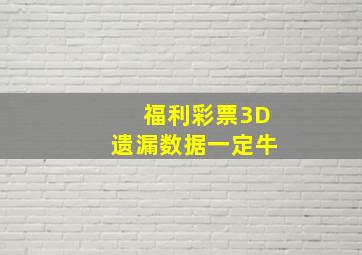 福利彩票3D遗漏数据一定牛