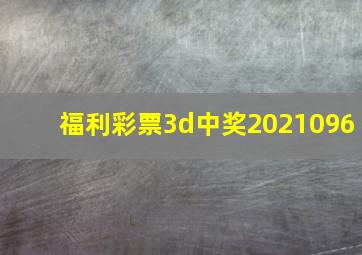 福利彩票3d中奖2021096