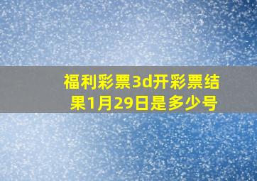 福利彩票3d开彩票结果1月29日是多少号