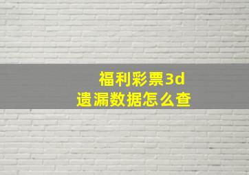 福利彩票3d遗漏数据怎么查