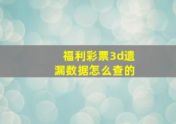 福利彩票3d遗漏数据怎么查的