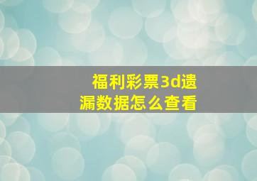 福利彩票3d遗漏数据怎么查看