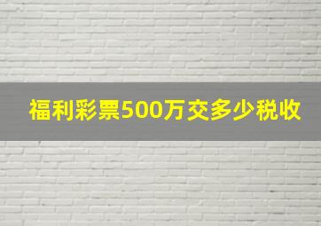 福利彩票500万交多少税收