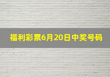 福利彩票6月20日中奖号码