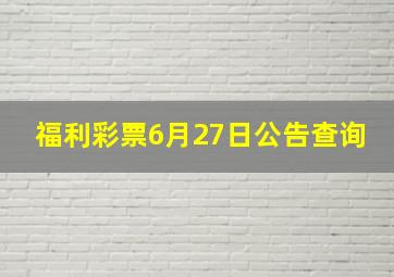 福利彩票6月27日公告查询