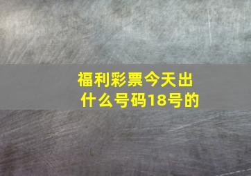 福利彩票今天出什么号码18号的