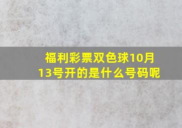 福利彩票双色球10月13号开的是什么号码呢