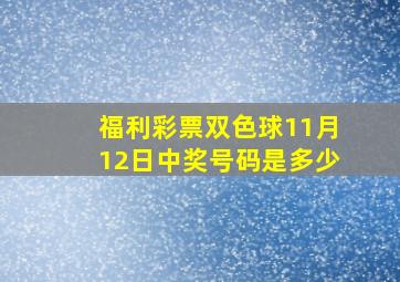 福利彩票双色球11月12日中奖号码是多少